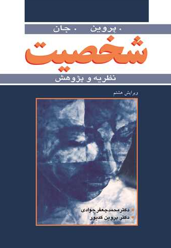 کتاب شخصیت نظریه و پژوهش آییژ